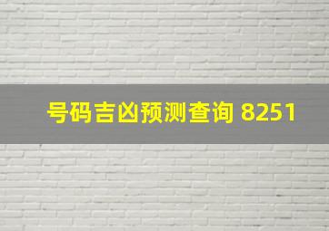 号码吉凶预测查询 8251